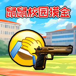 鼠鼠校园摸金通用版