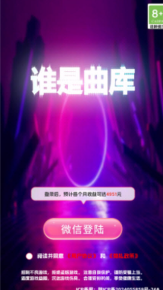 谁是曲库手机正版图1