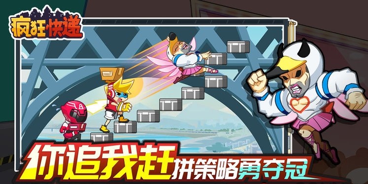 疯狂快递最新免费版