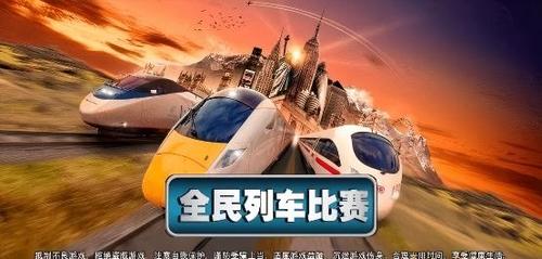 全民列车比赛手机正版图3