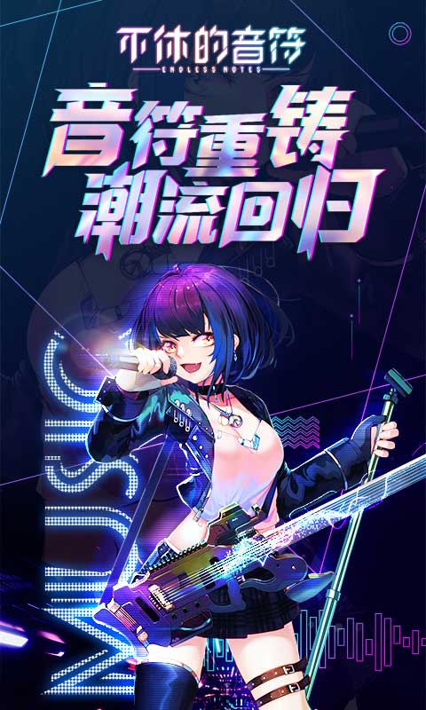 不休的音符游戏最新版图1