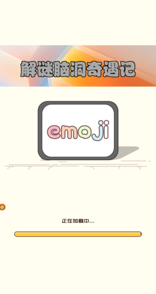 解谜脑洞奇遇记手机正版