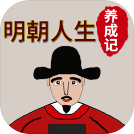 明朝人生养成记安卓直装版