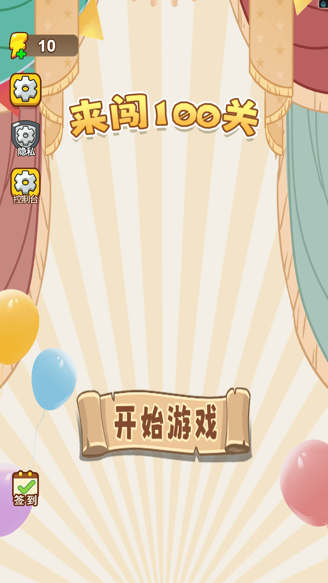 来闯100关