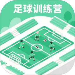 足训练营球手游免费版