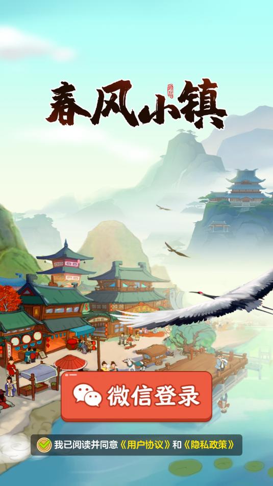 春风小镇游戏无广告版