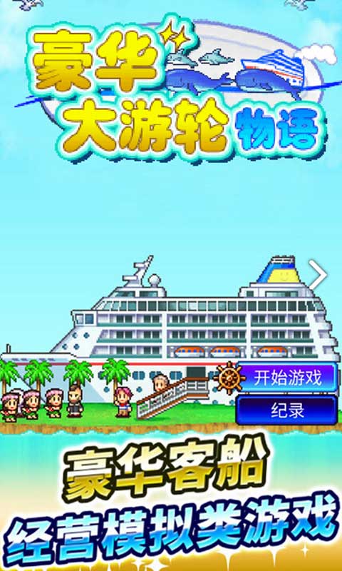 豪华大游轮物语正版图1
