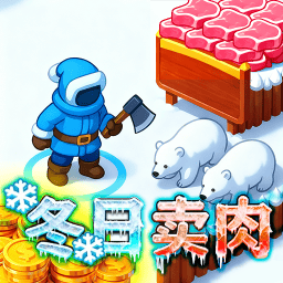 冬日卖肉官方版