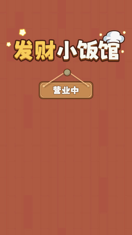 发财小饭馆图2