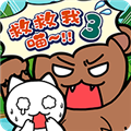 谁来救救我喵3直装版