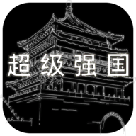 超级强国直装版