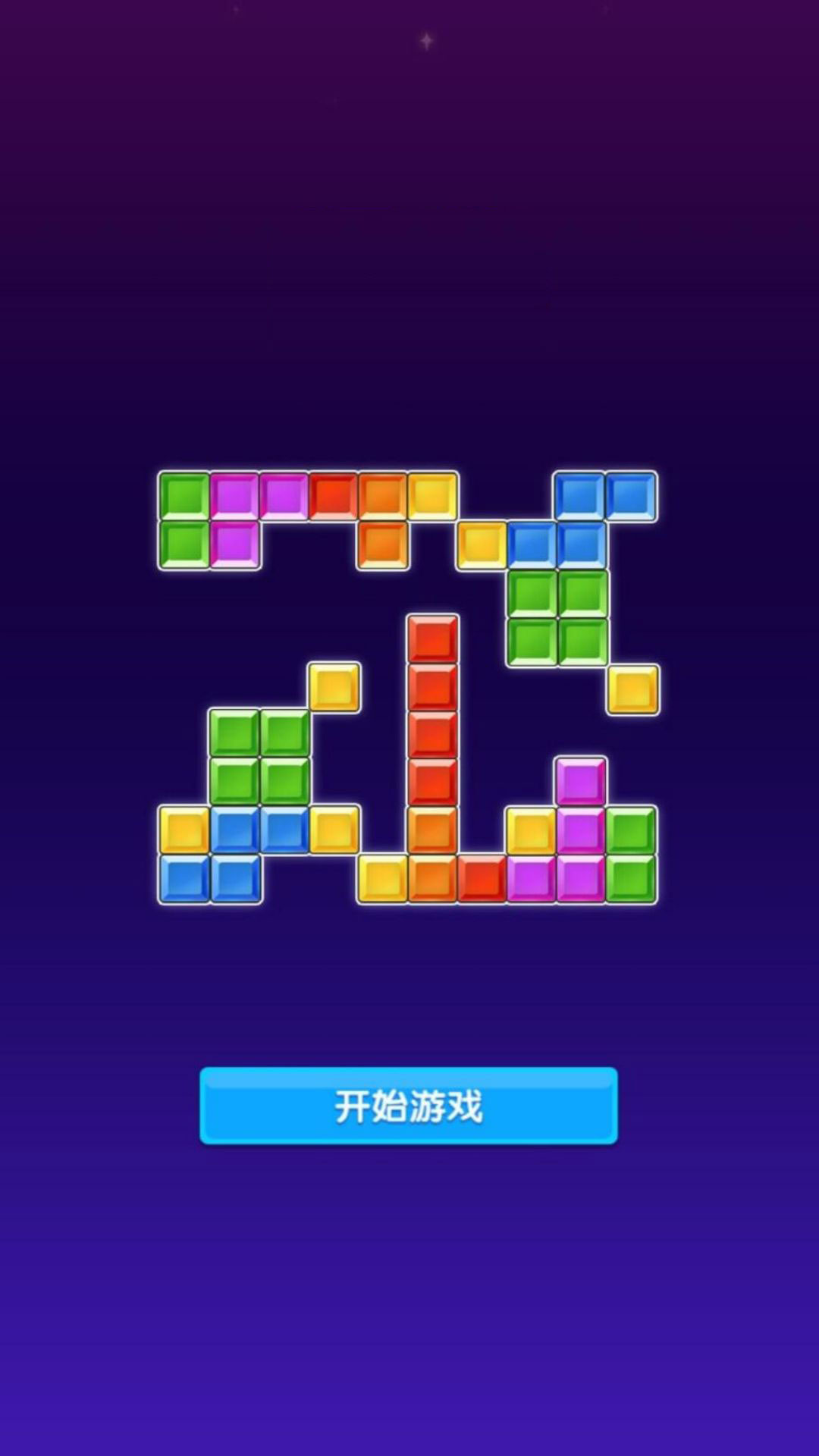 智力方块挑战手游直装版