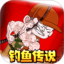 我钓鱼真溜