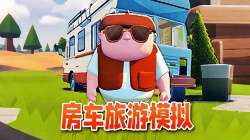 房车旅行模拟(1)