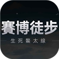 赛博徒步生死鳌太线游戏无广告版