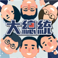 总统大选模拟器安卓免费版