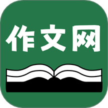 天天作文网官方版