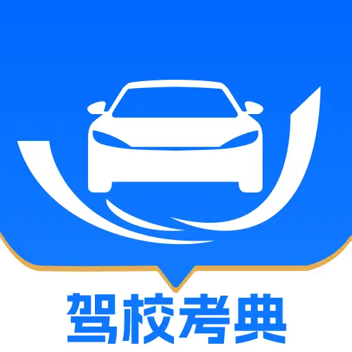 驾校易考通官方正版