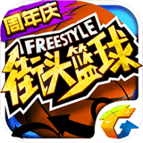 街头篮球怀旧服官方最新版