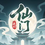 我的仙门正版