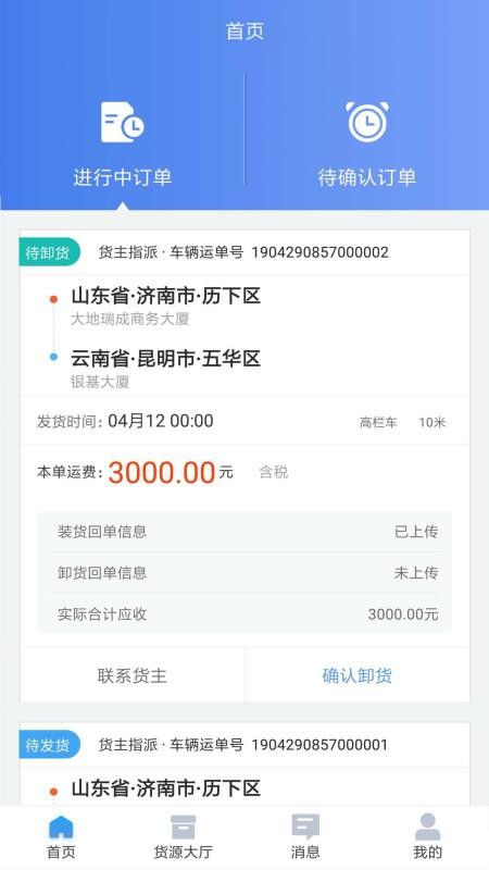 道恩智运找货软件通用版