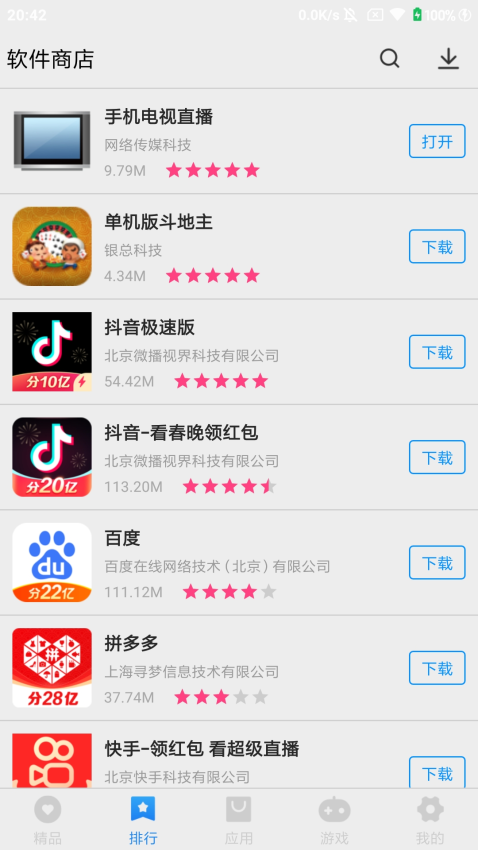 万能软件商店通用版图3