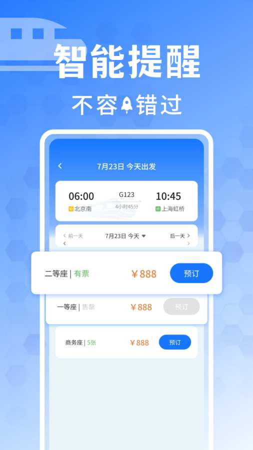 同行抢票助手无广告版