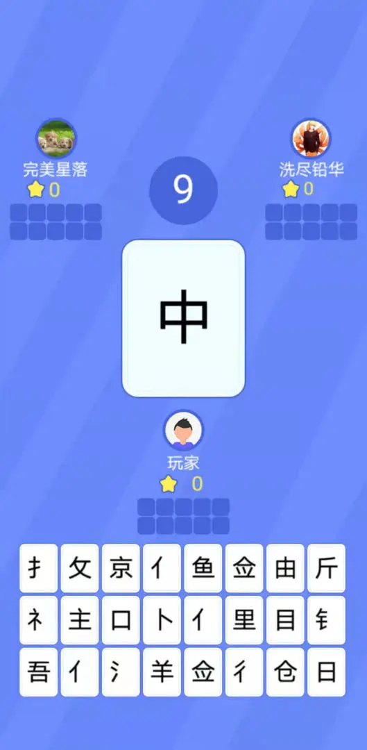 魔法汉字游戏(2)