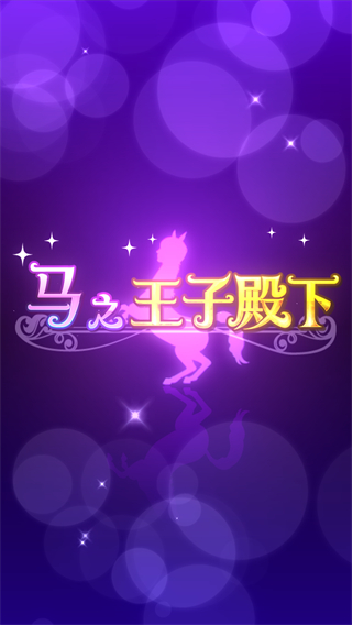 马之王子殿下手机正版图5