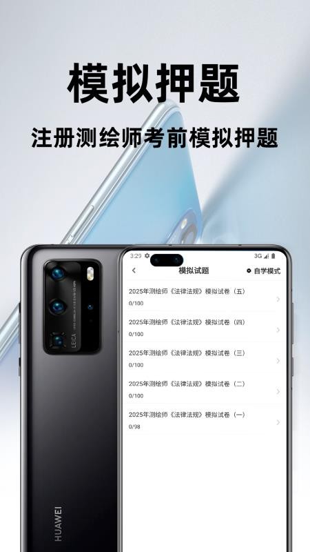 注册测绘师百分题库安卓官方版图3