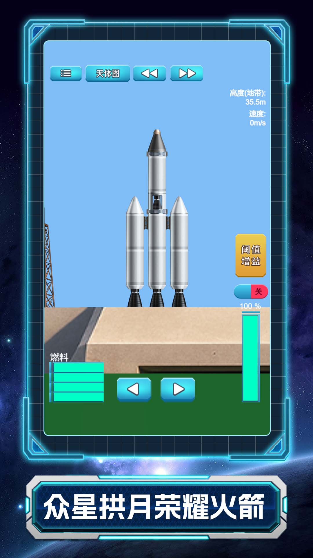 火箭要上天无广告版图3