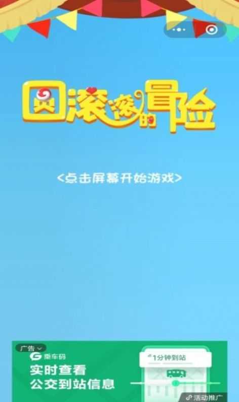 圆滚滚的冒险手机免费版图3