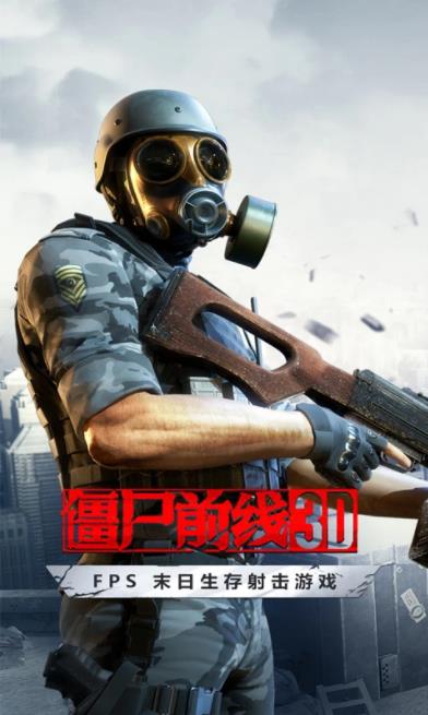 僵尸前线3D游戏绿色版图1