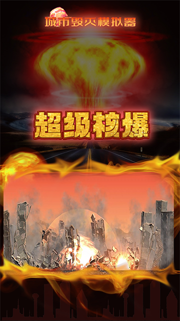 毁灭城市模拟器游戏
