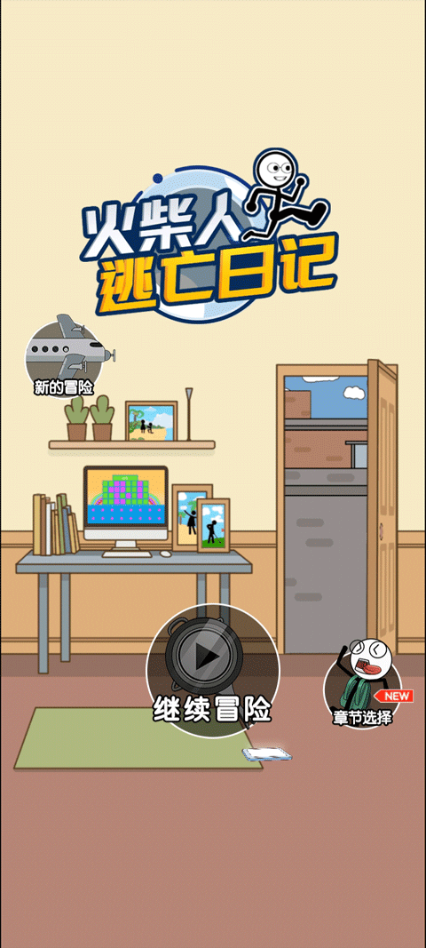 火柴人逃亡日记游戏纯净最新版图1