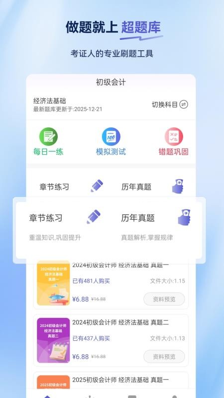 初级会计超题库安卓版