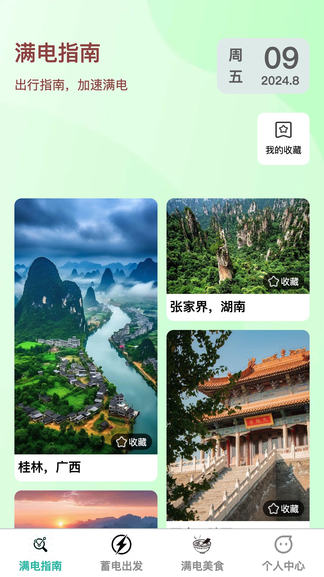 满电出发最新免费版