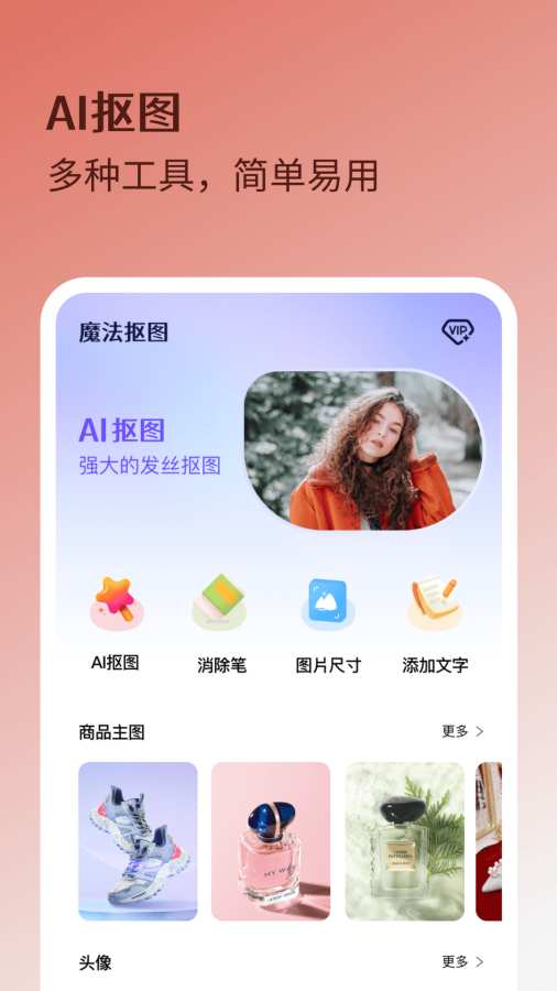 魔法抠图安卓免费版图1