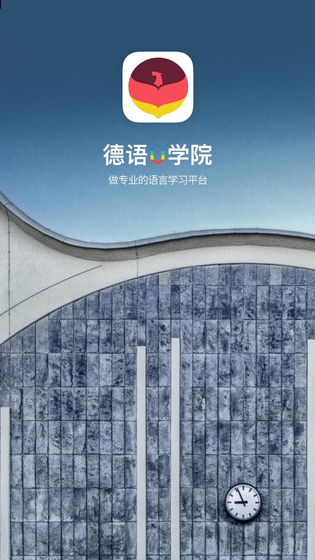 德语U学院手机正版图4