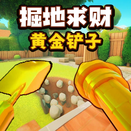 一起挖宝吧通用版