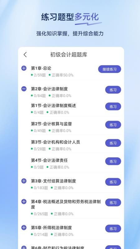 初级会计超题库安卓版