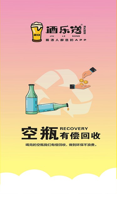 酒乐送免费原版图3