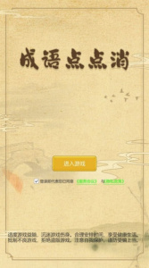 成语点点消手游