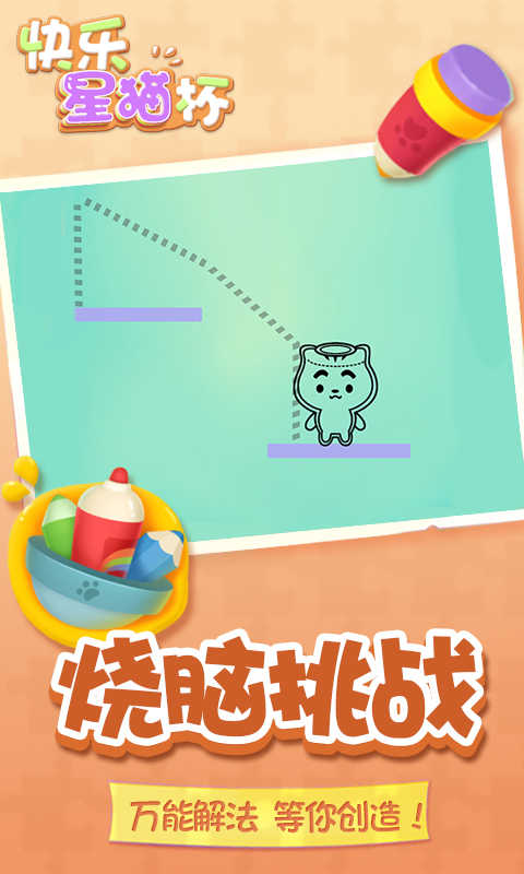 快乐星猫杯直装游戏版图1