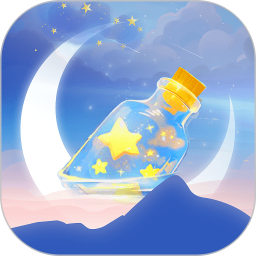 星遇漂流瓶