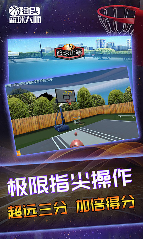 街头篮球大师图4