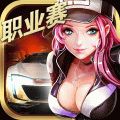 小奥终极狂飙5手机免费版