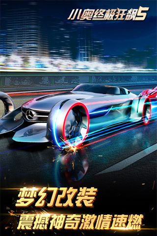 小奥终极狂飙5手机免费版图3