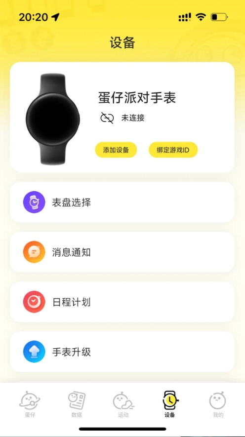 蛋仔派对手表安卓版图4