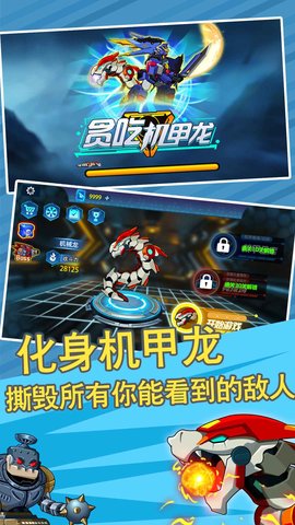 贪吃机甲龙手机免费版